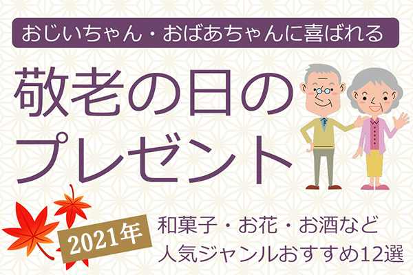 敬老の日 21年はいつ なにをプレゼントする 由来やお祝いをはじめる年齢など疑問を解決