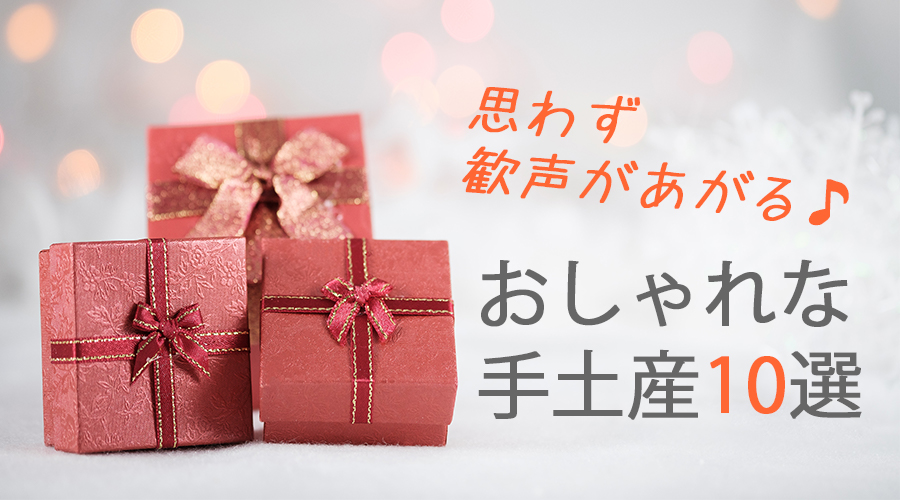 喜ばれる手土産 おしゃれで人気 思わず歓声があがる10選 やさしい漆 うるし 漆器初心者向けの漆メディア