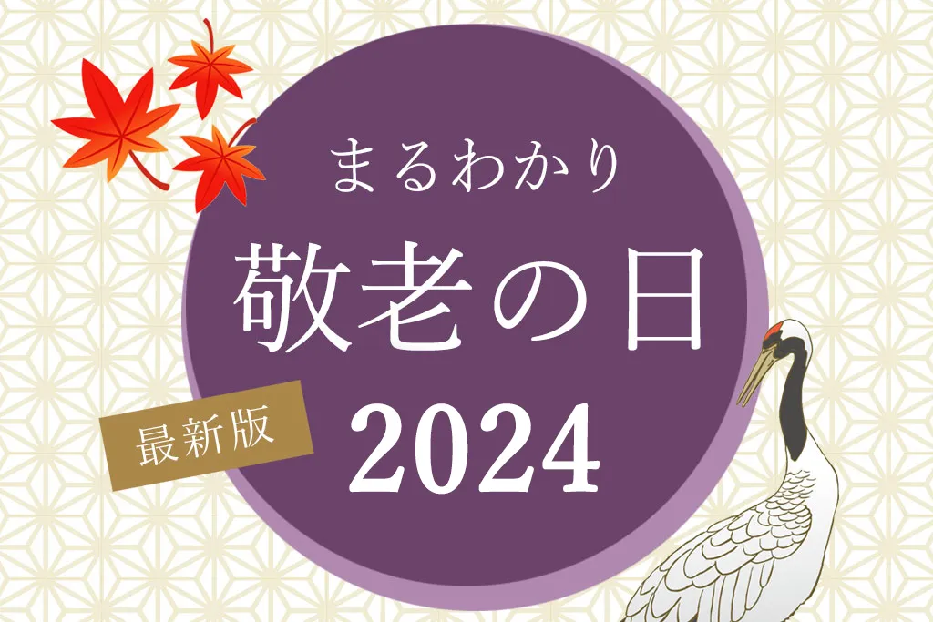 【敬老の日】2024年はいつ？何歳からお祝いする？名前の由来やお祝いをはじめる年齢など疑問を解決